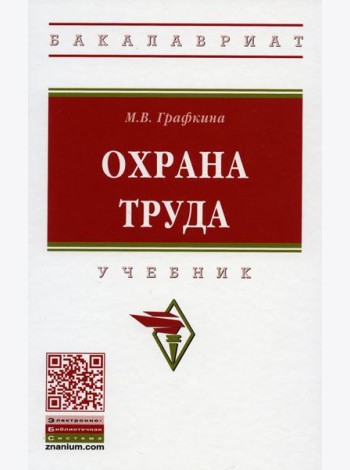 Охрана труда: Учебник. 3-е изд., перераб. и доп