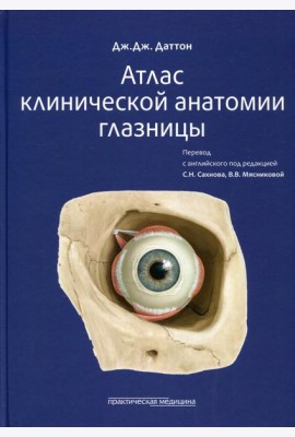 Атлас клинической анатомии глазницы