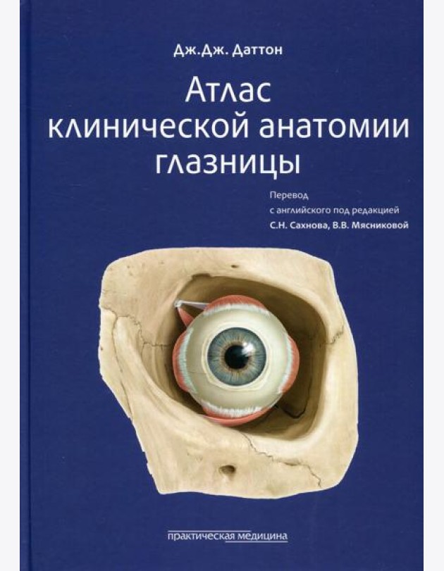 Атлас клинической анатомии глазницы