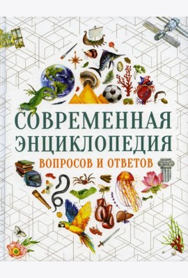 Современная энциклопедия вопросов и ответов