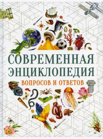 Современная энциклопедия вопросов и ответов