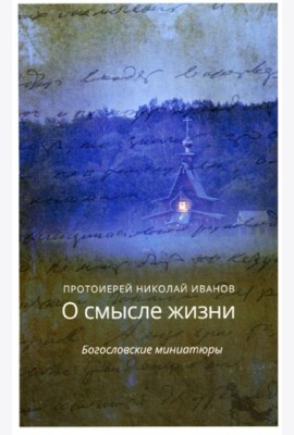 О смысле жизни. Богословские миниатюры