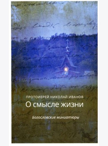 О смысле жизни. Богословские миниатюры