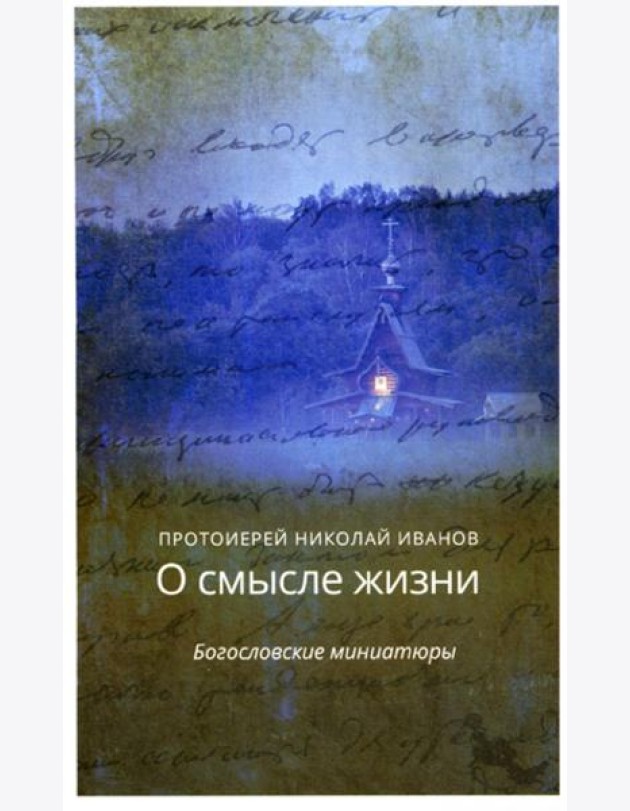 О смысле жизни. Богословские миниатюры