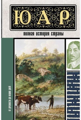 ЮАР. Полная история страны