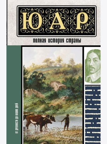 ЮАР. Полная история страны