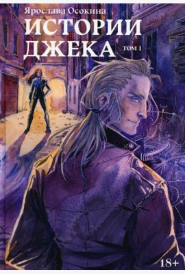 Истории Джека. Т. 1