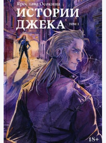 Истории Джека. Т. 1