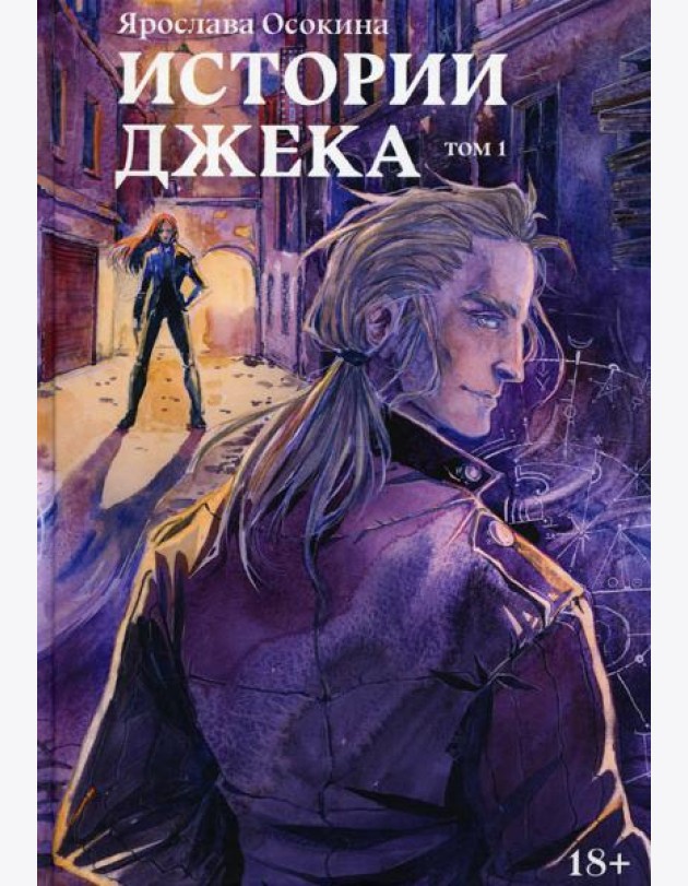 Истории Джека. Т. 1