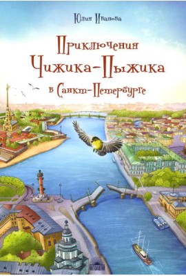 Приключения Чижика-Пыжика в Санкт-Петербурге