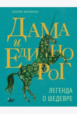 Дама и единорог. Легенда о шедевре
