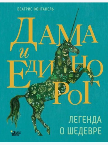 Дама и единорог. Легенда о шедевре