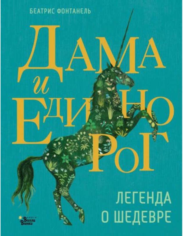 Дама и единорог. Легенда о шедевре