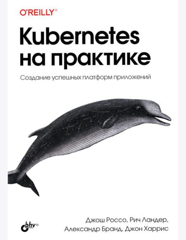 Kubernetes на практике. Создание успешных платформ приложений