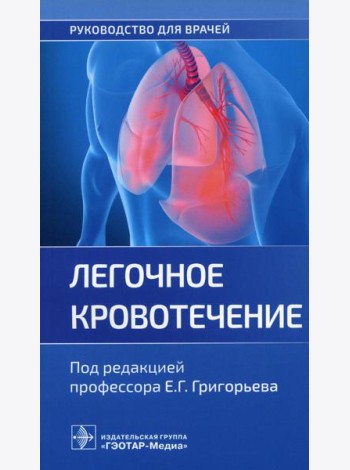 Легочное кровотечение. Руководство для врачей