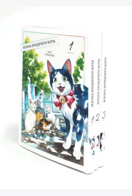 Жизнь бродячего кота: Т. 1-3 (комплект из 3-х книг)
