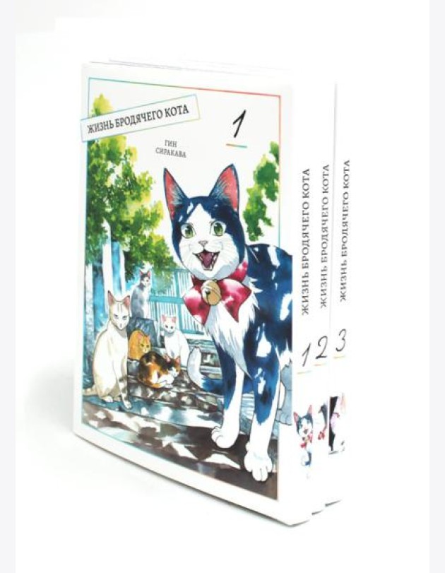 Жизнь бродячего кота: Т. 1-3 (комплект из 3-х книг)
