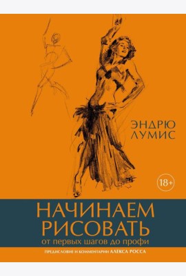 Начинаем рисовать. От первых шагов до профи