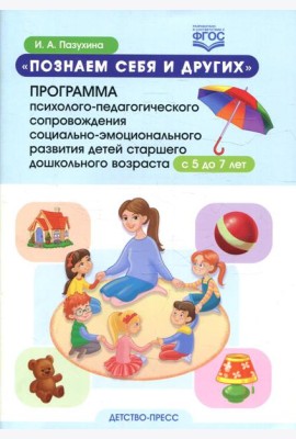 Познаем себя и других. Программа психолого-педагогического сопровождения социально-эмоционального развития детей старшего дош. возраста с 5 до 7 лет
