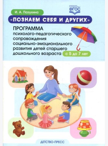 Познаем себя и других. Программа психолого-педагогического сопровождения социально-эмоционального развития детей старшего дош. возраста с 5 до 7 лет