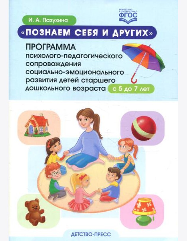 Познаем себя и других. Программа психолого-педагогического сопровождения социально-эмоционального развития детей старшего дош. возраста с 5 до 7 лет