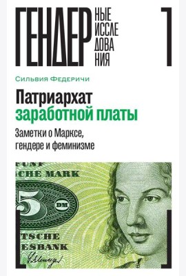 Патриархат заработной платы: Заметки о Марксе, гендере и феминизме