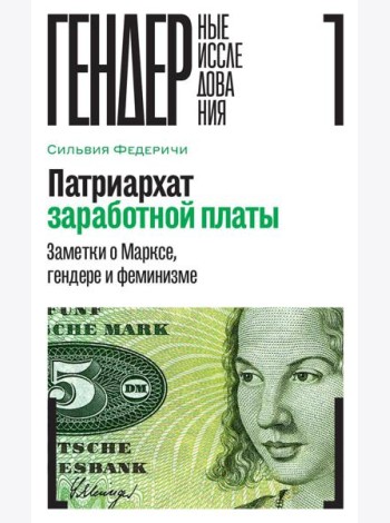 Патриархат заработной платы: Заметки о Марксе, гендере и феминизме