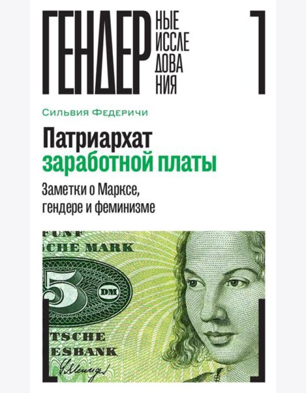 Патриархат заработной платы: Заметки о Марксе, гендере и феминизме