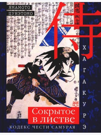Хагакурэ. Сокрытое в листве. Кодекс чести Самурая
