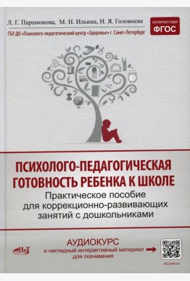 Психолого-педагогическая готовность ребенка к школе. Практическое пособие для коррекционно-развивающих занятий с дошкольниками