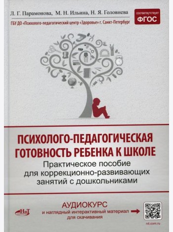 Психолого-педагогическая готовность ребенка к школе. Практическое пособие для коррекционно-развивающих занятий с дошкольниками
