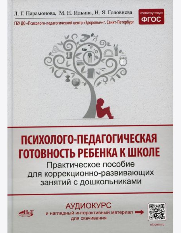 Психолого-педагогическая готовность ребенка к школе. Практическое пособие для коррекционно-развивающих занятий с дошкольниками