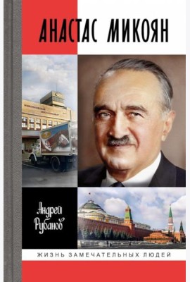 Анастас Микоян. От Ленина до Кеннеди: История кремлевского лидера