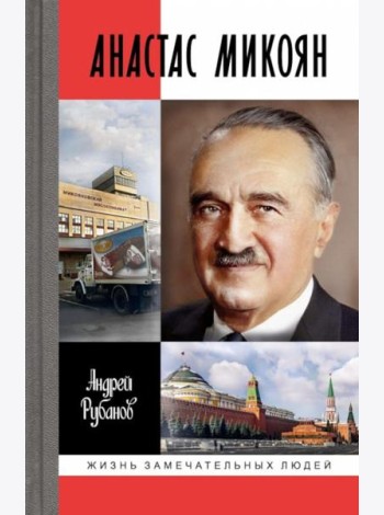 Анастас Микоян. От Ленина до Кеннеди: История кремлевского лидера