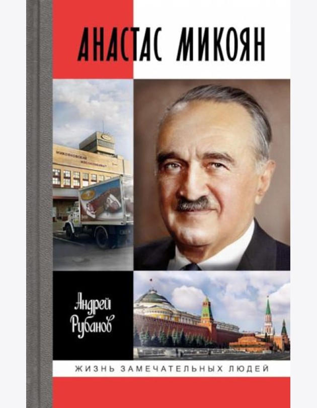 Анастас Микоян. От Ленина до Кеннеди: История кремлевского лидера