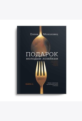Подарок молодым хозяйкам, или Средство к уменьшению расходов в домашнем хозяйстве