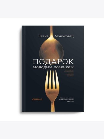Подарок молодым хозяйкам, или Средство к уменьшению расходов в домашнем хозяйстве