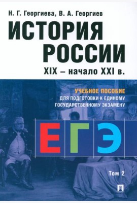 История России. XIX - начало XXI в. В 2 т. Т. 2:  Учебное пособие для подготовки к ЕГЭ