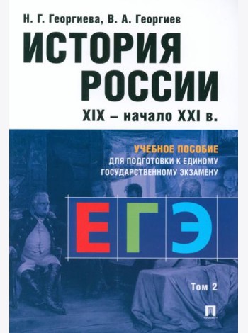 История России. XIX - начало XXI в. В 2 т. Т. 2:  Учебное пособие для подготовки к ЕГЭ