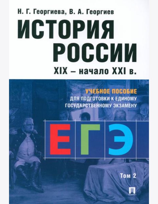 История России. XIX - начало XXI в. В 2 т. Т. 2:  Учебное пособие для подготовки к ЕГЭ