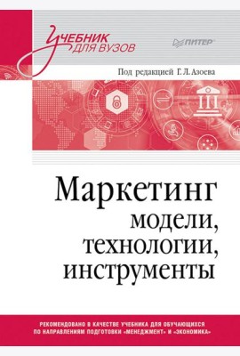 Маркетинг: модели, технологии, инструменты: Учебник для вузов