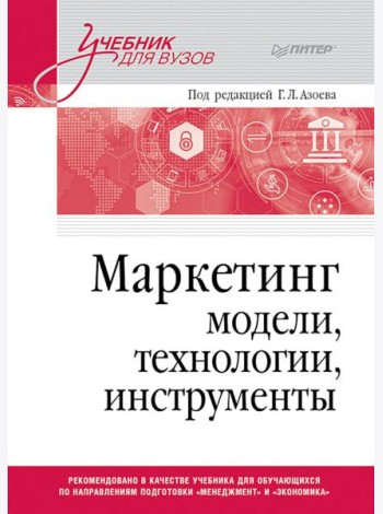 Маркетинг: модели, технологии, инструменты: Учебник для вузов