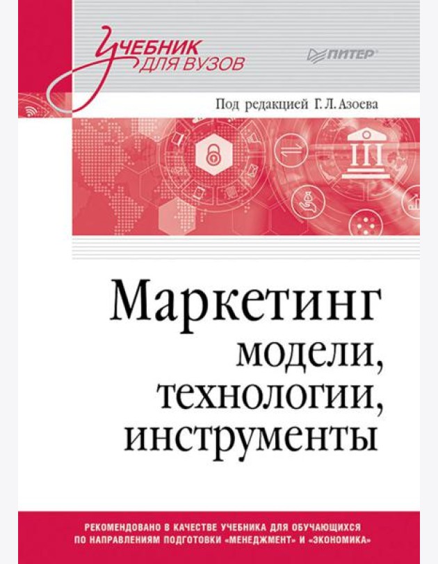 Маркетинг: модели, технологии, инструменты: Учебник для вузов