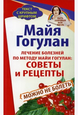 Лечение болезней по методу Майи Гогулан: советы и рецепты. Можно не болеть