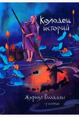 Колодец историй