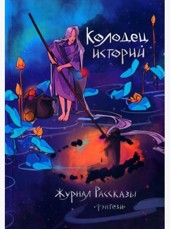 Колодец историй