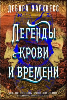 Легенды крови и времени: роман