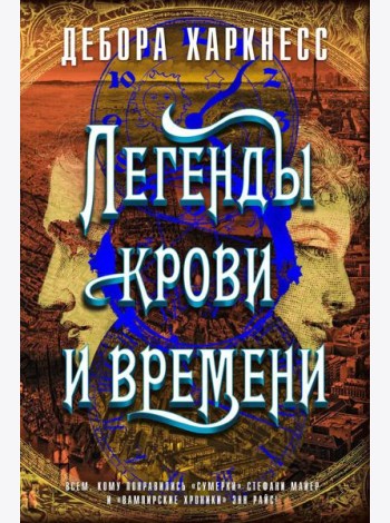 Легенды крови и времени: роман
