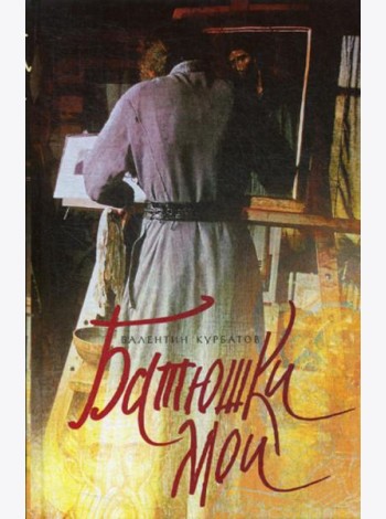 Батюшки мои
