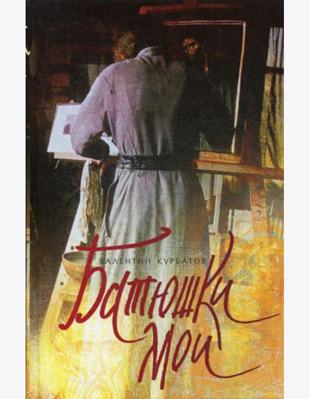 Батюшки мои